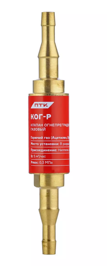 Клапан огнепреградительный газовый КОГ-Р (в разрыв рукава) ПТК 001.050.116