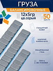 Груза клеевые (Fe) для легковых колес ROSSVIK, 12*5 г, тонкие, СЕРАЯ эмаль, (50шт./кор.) FE005G
